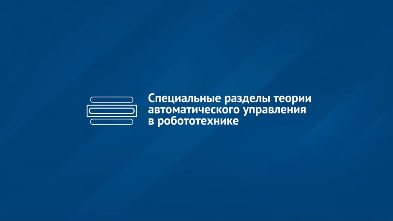 Специальные разделы ТАУ в робототехнике 777