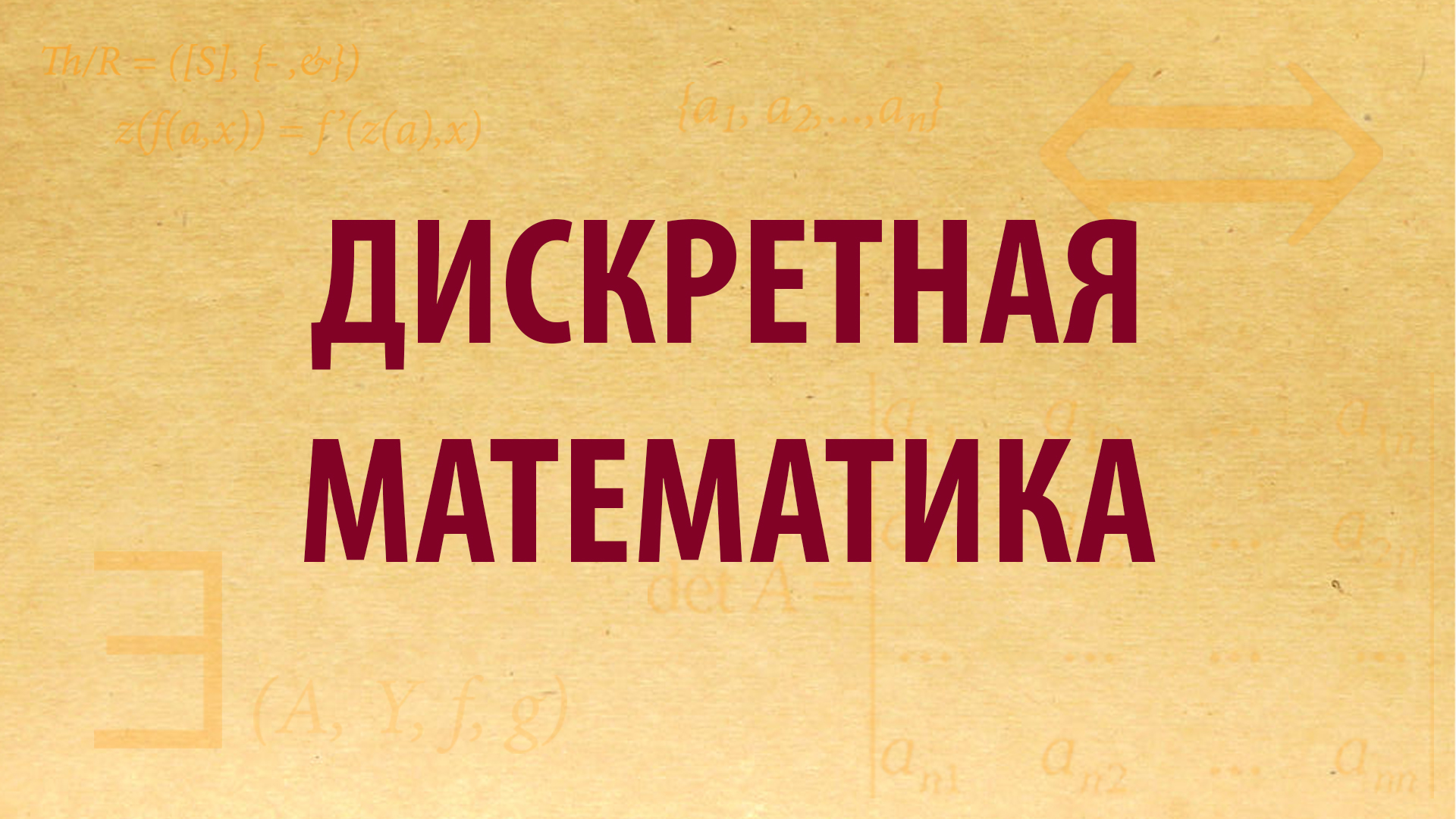 Дискретная математика Dm1