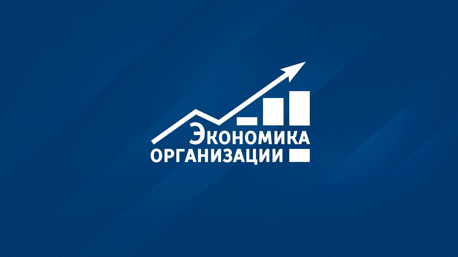 Экономика организации econ