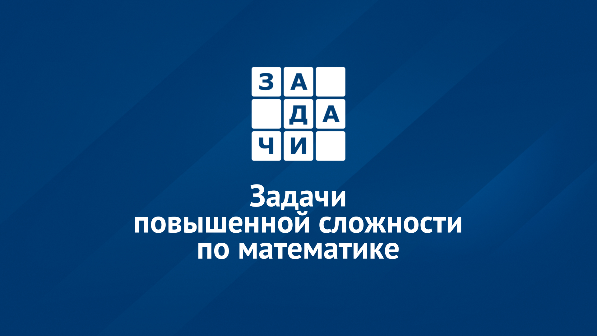 Задачи повышенной сложности по математике MATH-STUD