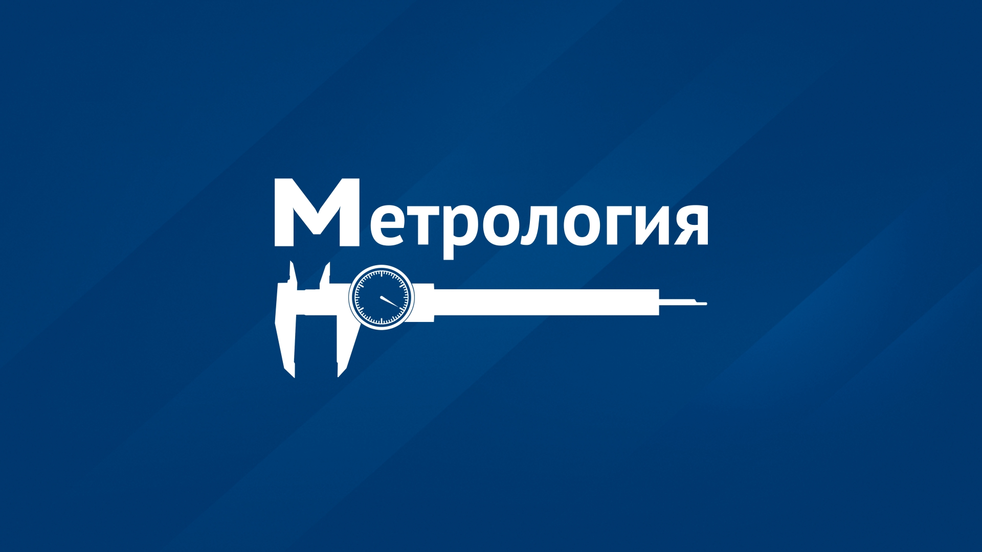 Метрология и измерительная техника METROLOGY