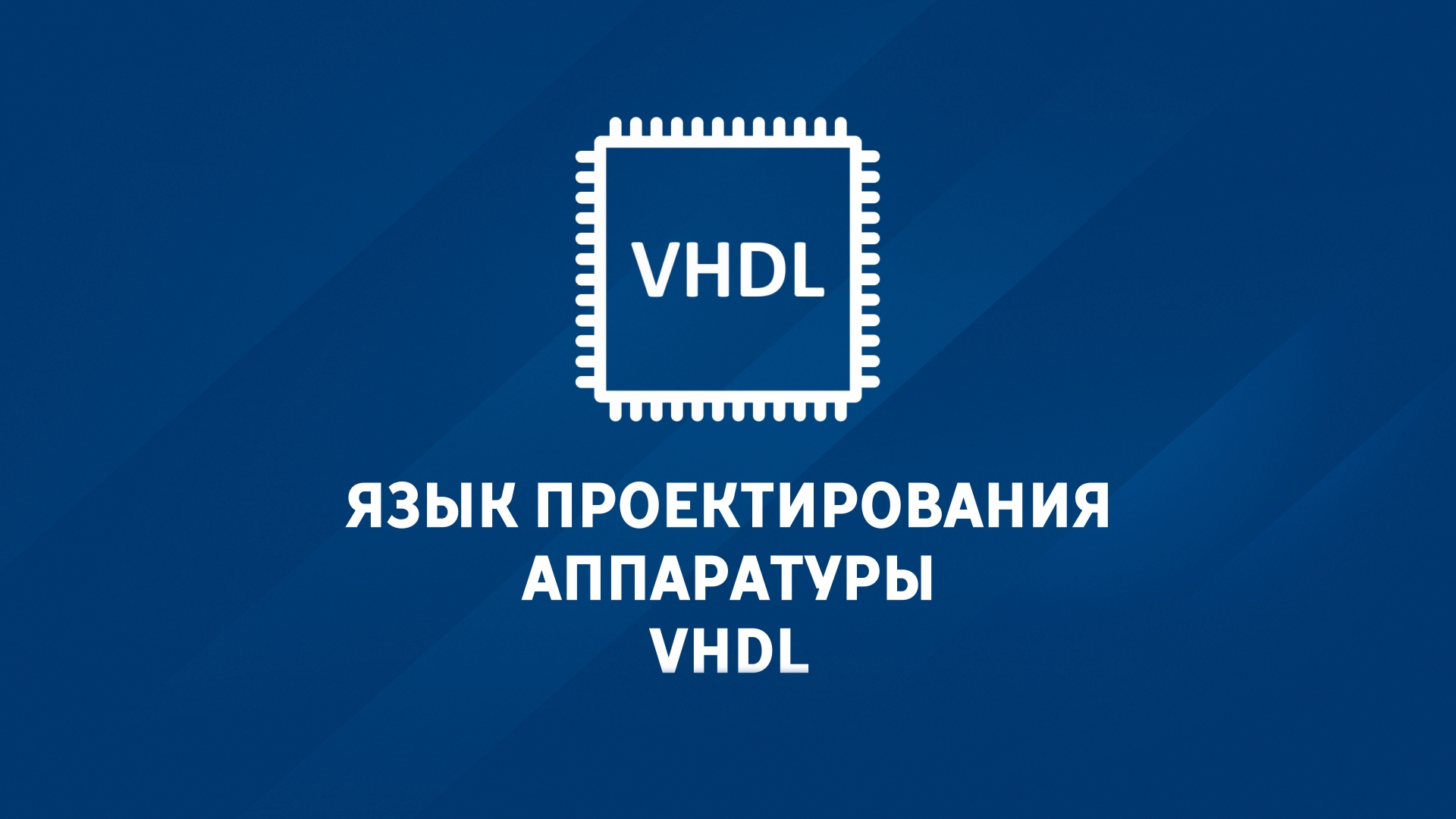 Язык проектирования аппаратуры VHDL t1
